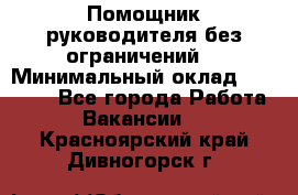 Помощник руководителя(без ограничений) › Минимальный оклад ­ 25 000 - Все города Работа » Вакансии   . Красноярский край,Дивногорск г.